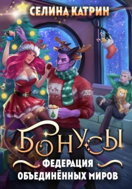 Федерация Объединённых Миров. Бонусы