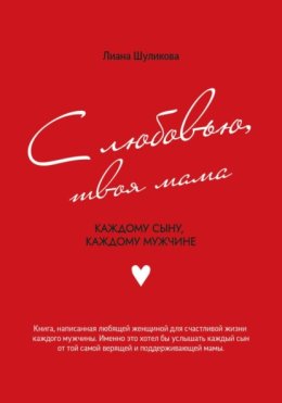 С любовью, твоя мама