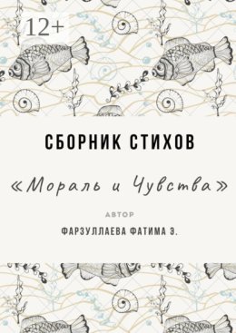 Мораль и Чувства