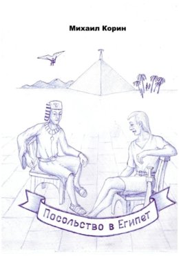 Посольство в Египет