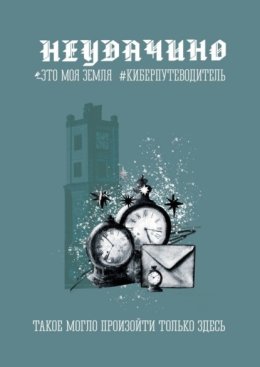 Неудачино. Это моя земля. Киберпутеводитель