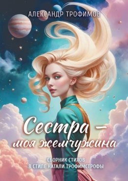Сестра – моя жемчужина. Сборник стихов в стиле Натали трофимстрофы