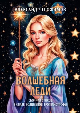 Волшебная леди. Сборник стихов в стиле волшебной трофимстрофы
