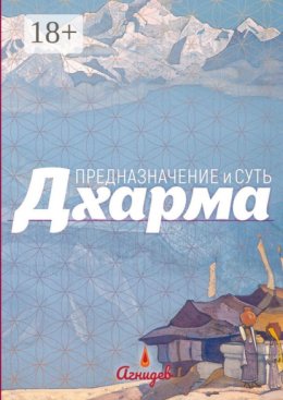 Дхарма: предназначение и суть