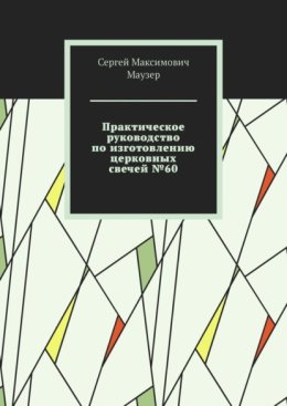 Практическое руководство по изготовлению церковных свечей №60
