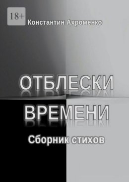 Отблески времени. Сборник стихов