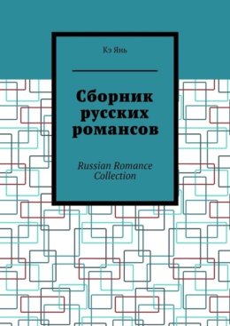Сборник русских романсов. Russian Romance Collection