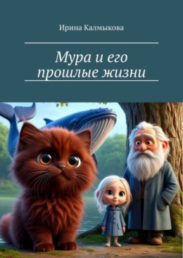 Мура и его прошлые жизни
