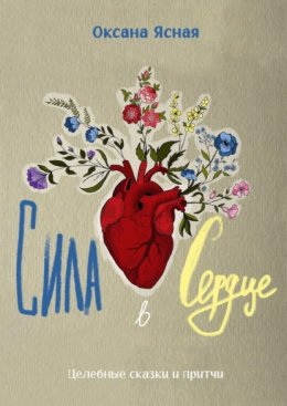 Сила в сердце. Целебные сказки и притчи