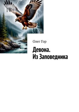 Девона. Из Заповедника. Хроники Антареса