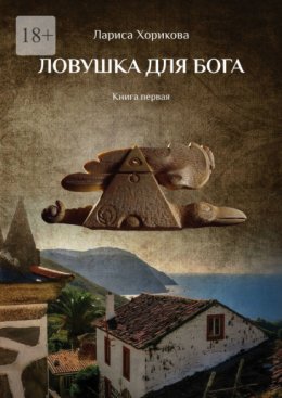 Ловушка для Бога. Книга первая