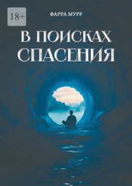 В поисках спасения