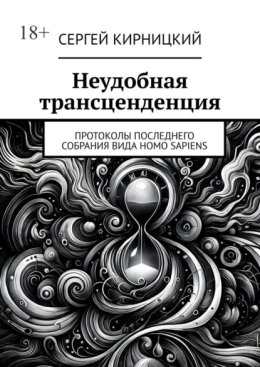 Неудобная трансценденция. Протоколы последнего собрания вида Homo Sapiens