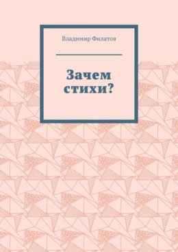 Зачем стихи?