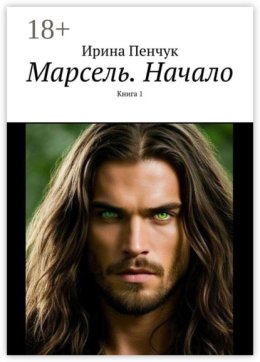 Марсель. Начало. Книга 1