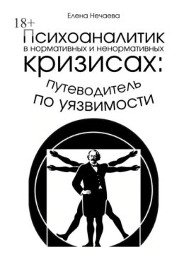 Психоаналитик в нормативных и ненормативных кризисах: путеводитель по уязвимости