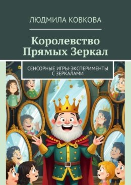 Королевство Прямых Зеркал. Сенсорные игры-эксперименты с зеркалами
