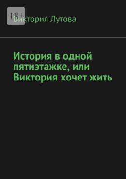 История в одной пятиэтажке, или Виктория хочет жить