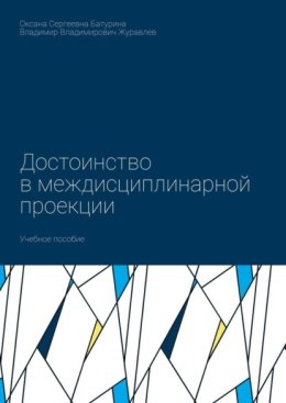Достоинство в междисциплинарной проекции. Учебное пособие