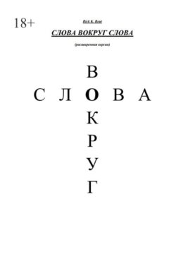 Слова вокруг слова. (Расширенная версия)