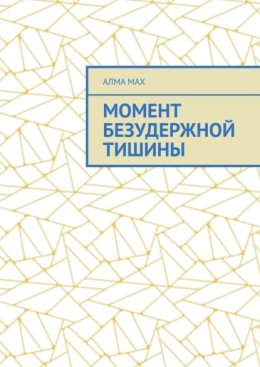 Момент безудержной тишины