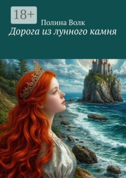 Дорога из лунного камня