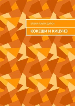 Кокеши и Кицунэ