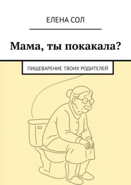 Мама, ты покакала? Пищеварение твоих родителей