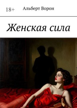 Женская сила