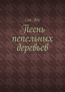 Песнь пепельных деревьев