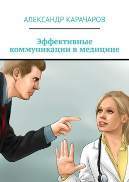 Эффективные коммуникации в медицине