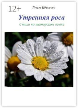 Утренняя роса. Стихи на татарском языке