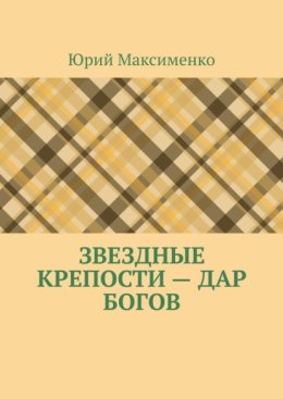 Звездные крепости – дар богов