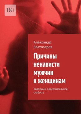 Причины ненависти мужчин к женщинам. Эволюция, подсознательное, слабость