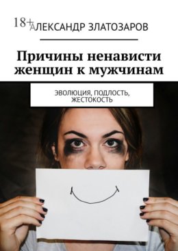 Причины ненависти женщин к мужчинам. Эволюция, подлость, жестокость