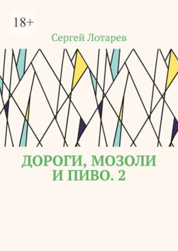 Дороги, мозоли и пиво. 2