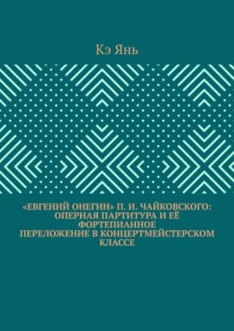 «Евгений Онегин» П. И. Чайковского: оперная партитура и её фортепианное переложение в концертмейстерском классе