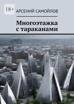 Многоэтажка с тараканами
