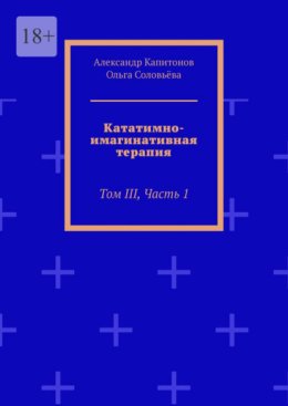 Кататимно-имагинативная терапия. Том III, часть 1