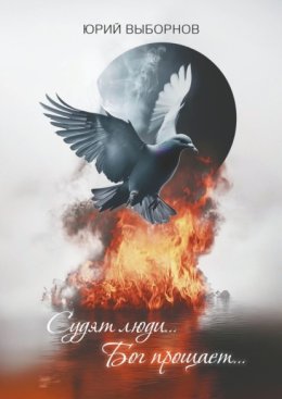 Судят люди… Бог прощает…