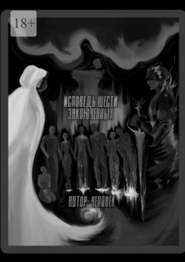 Исповедь шести заключенных