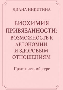 Биохимия привязанности: возможность к автономии и здоровым отношениям