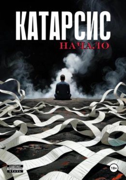 КатарСиС. Начало