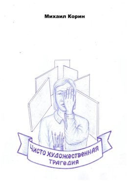 Чисто художественная трагедия