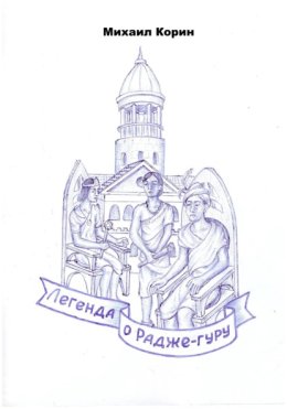 Легенда о Радже-гуру