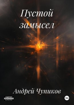 Пустой замысел