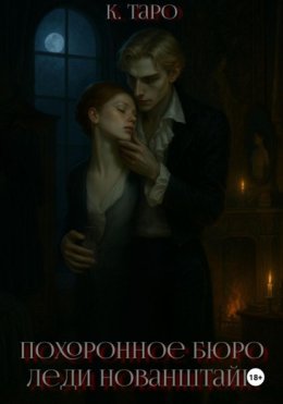Похоронное бюро леди Нованштайн