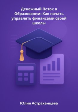 Денежный Поток в Образовании: Как начать управлять финансами своей школы