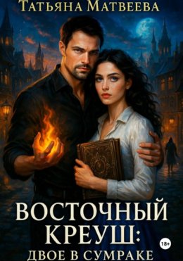 Восточный Креуш: Двое в Сумраке