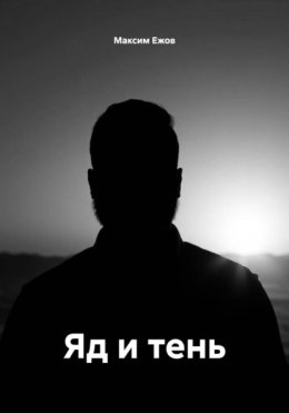 Яд и тень
